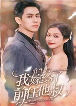 重生后，我嫁给前任他叔在线观看和下载