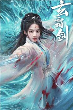 玄霜剑在线观看和下载