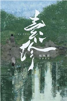 素珍在线观看和下载