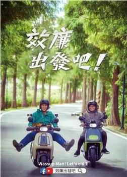 郊廉出发吧！在线观看和下载