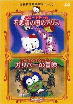 Hello Kitty之爱丽丝梦游仙境在线观看和下载