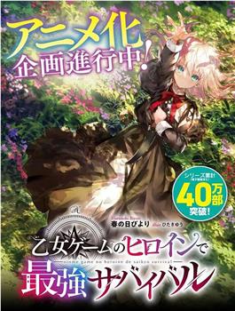 身为女性向游戏的女主角挑战最强生存剧在线观看和下载
