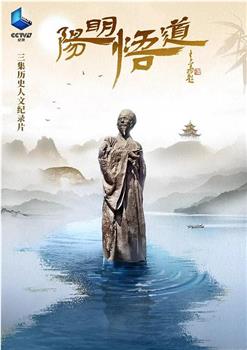 阳明悟道在线观看和下载