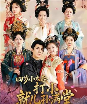 四岁小太后打小就儿孙满堂在线观看和下载