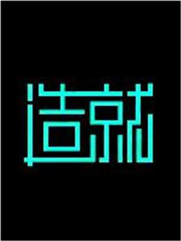 造就在线观看和下载