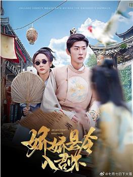 娇娇县令入君怀在线观看和下载