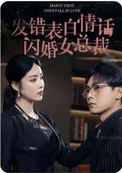 发错表白情话闪婚女总裁在线观看和下载