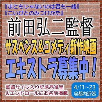 前田弘二監督＜サスペンス＆コメディ＞新作映画在线观看和下载