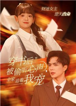 穿书后被偷听心声全家追着我宠在线观看和下载