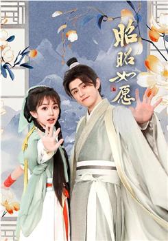 昭昭如愿在线观看和下载
