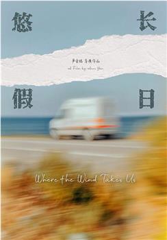 悠长假日在线观看和下载