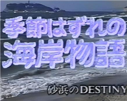 季節はずれの海岸物語 砂浜のDESTINY在线观看和下载