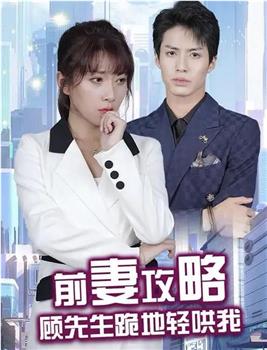前妻攻略：顾先生跪地轻哄我在线观看和下载