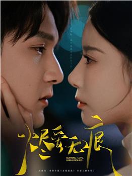 烬爱无痕在线观看和下载