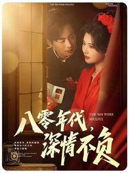 八零年代，深情不负在线观看和下载
