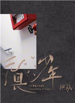 《无畏少年》——「挑战」在线观看和下载