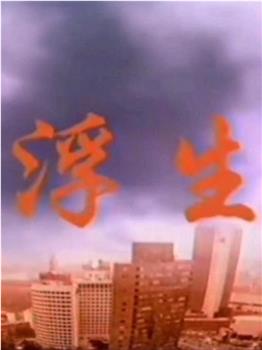 浮生在线观看和下载