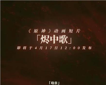 烬中歌在线观看和下载