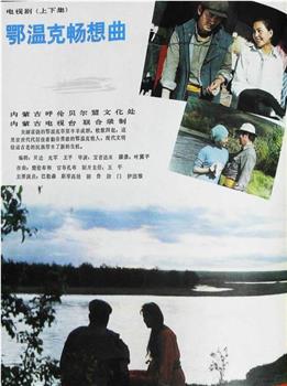 鄂温克畅想曲在线观看和下载