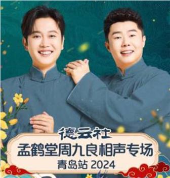 德云社孟鹤堂周九良相声专场青岛站在线观看和下载