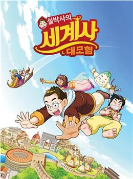 薛博士的世界史大冒险在线观看和下载