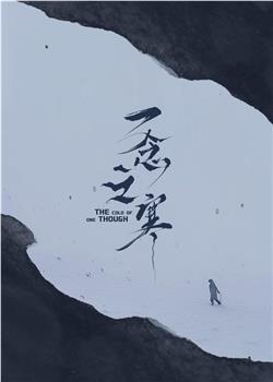 一念之寒在线观看和下载