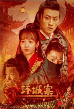 环城案在线观看和下载
