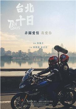 台北十日在线观看和下载