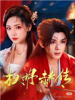 权明赫传在线观看和下载