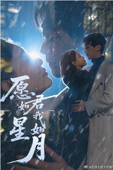愿君如星我如月在线观看和下载