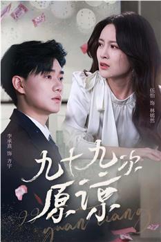 九十九次原谅在线观看和下载