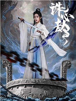 诛心劫在线观看和下载