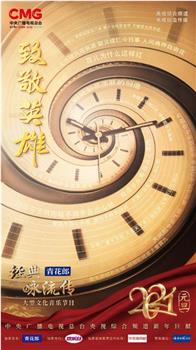 经典咏流传在线观看和下载