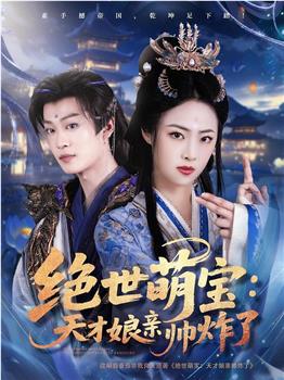 绝世萌宝：天才娘亲帅炸了在线观看和下载