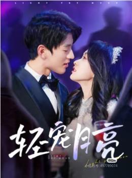 轻宠月亮在线观看和下载