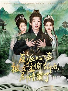 反派心声被女主偷听后，剧情崩了在线观看和下载