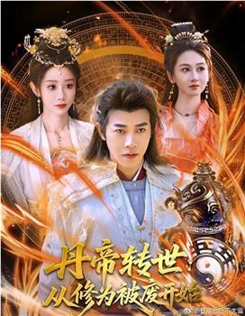 丹帝转世：从修为被废开始在线观看和下载