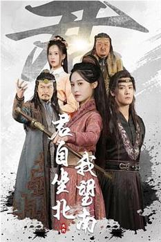 君自坐北我望南在线观看和下载