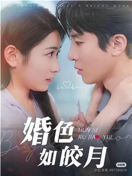婚色如皎月在线观看和下载