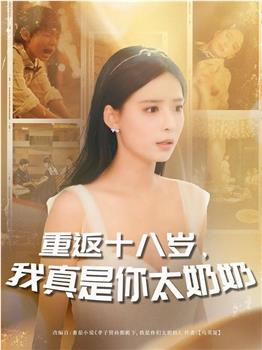 重返十八岁，我真是你太奶奶在线观看和下载