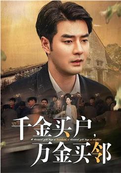千金买户，万金买邻在线观看和下载