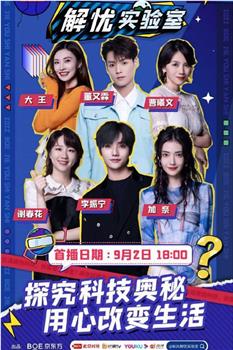 BOE解忧实验室在线观看和下载