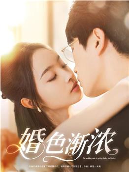 婚色渐浓在线观看和下载