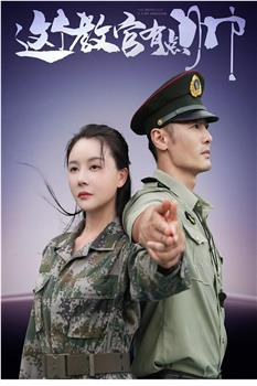 这个教官有点帅在线观看和下载