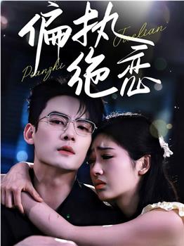 偏执绝恋在线观看和下载