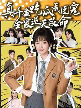 真千金吃瓜成团宠全家逆天改命在线观看和下载