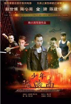 少年陈浩南在线观看和下载