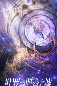 叶罗丽时空之墟在线观看和下载