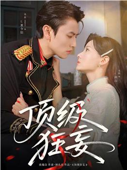 顶级狂妄在线观看和下载
