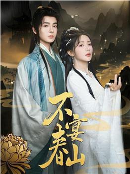不宴春山在线观看和下载